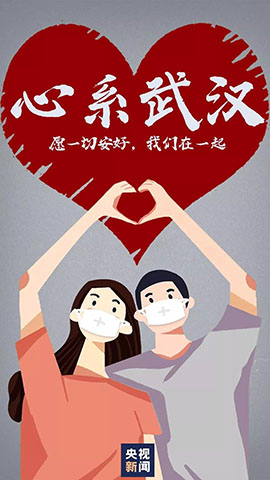 抗擊新型冠狀病毒-心系武漢 抗擊新型冠狀病毒-心系武漢